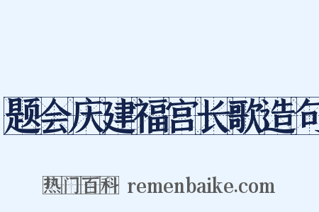 题会庆建福宫长歌造句是什么意思的图片